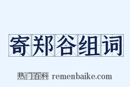 寄郑谷组词是什么意思的图片